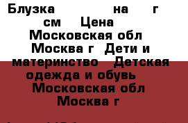 Блузка Mothercare на 3-4 г. (104 см) › Цена ­ 350 - Московская обл., Москва г. Дети и материнство » Детская одежда и обувь   . Московская обл.,Москва г.